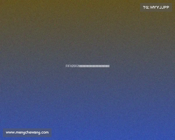 FIFA2002世界杯球员绿茵传奇再现经典赛场群星闪耀瞬间 FIFA2002世界杯球员绿茵传奇再现经典赛场群星闪耀瞬间