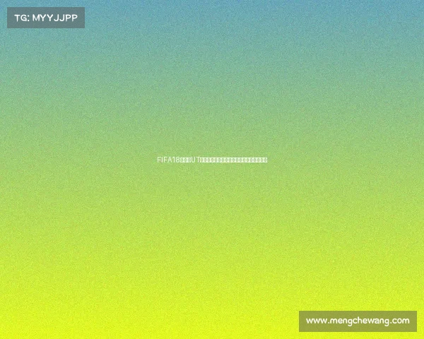 FIFA18世界杯UT模式终极阵容构建与球员获取实战攻略解析