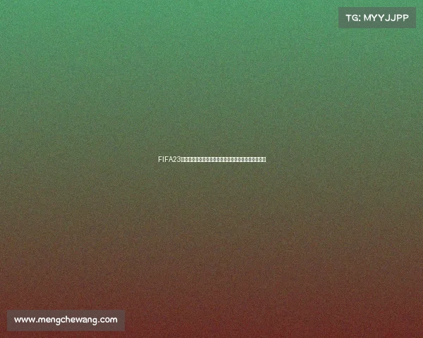 FIFA23妖人世界杯新星崛起终极盘点全攻略超强阵容天才解析
