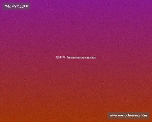 NS FIFA18世界杯模式沉浸式体验全新玩法攻略经典赛事重现